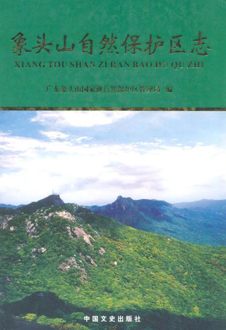 《象头山自然保护区志》.pdf_广东省志