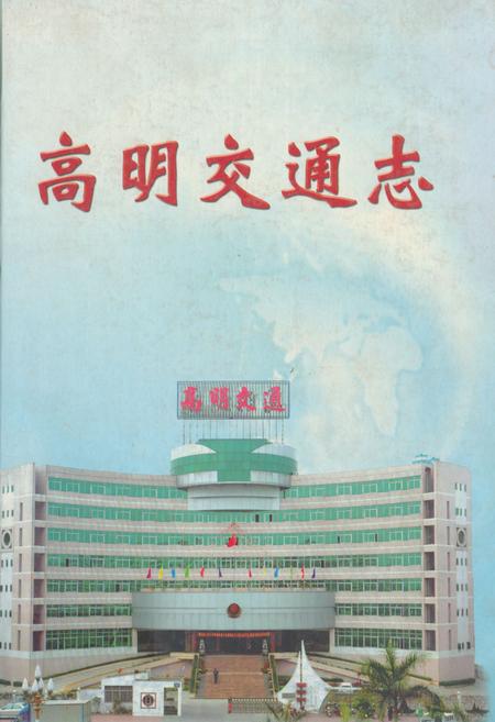 《高明交通志》.pdf_广东省志