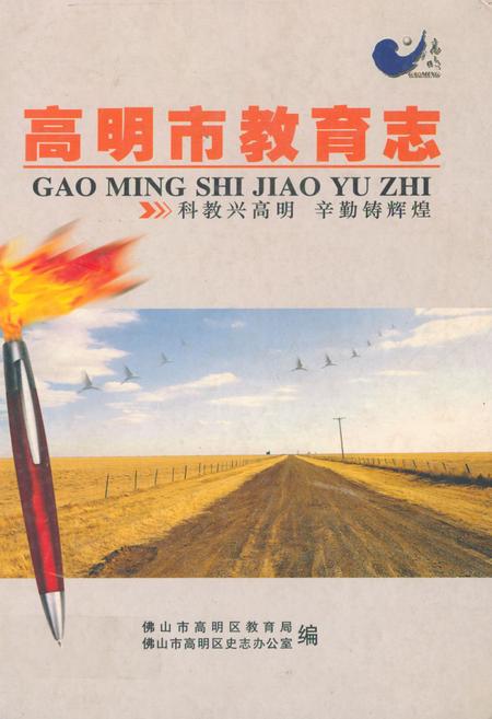 《高明市教育志》.pdf_广东省志