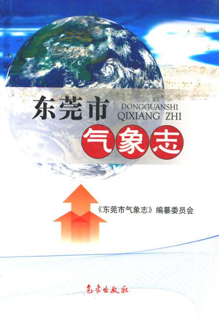 《东莞市气象志》.pdf_广东省志