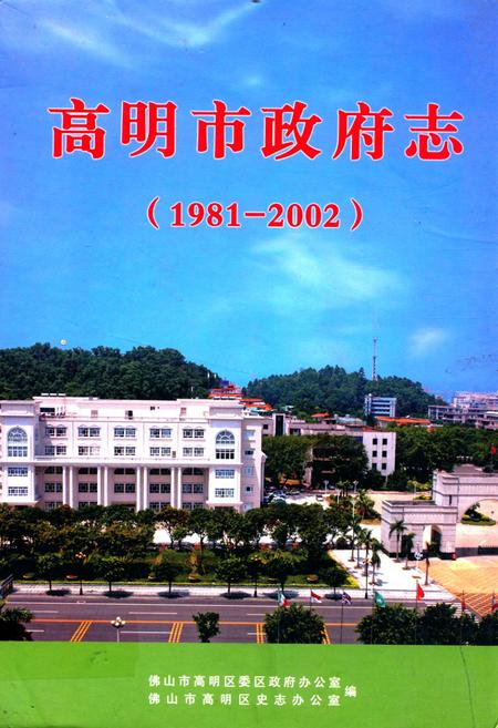 《高明市政府志(1981-2002)》.pdf_广东省志