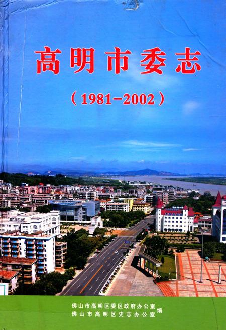 《高明市委志(1981-2002)》.pdf_广东省志