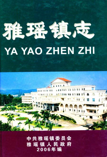 《雅瑶镇志》.pdf_广东省志