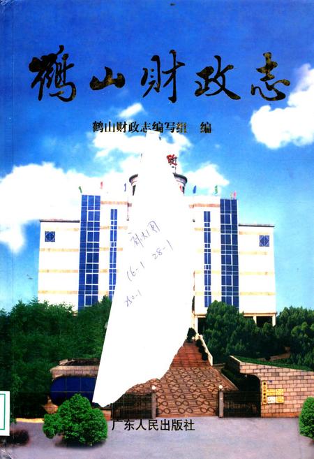 《鹤山财政志》.pdf_广东省志
