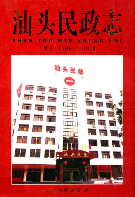 《汕头民政志 续志(1988-2000年)》.pdf_广东省志