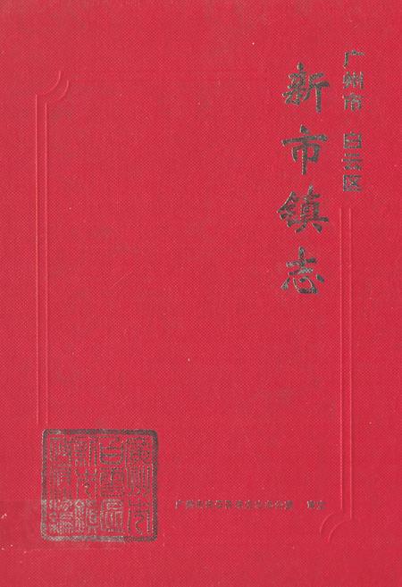 《广州市白云区新市镇志》.pdf_广东省志