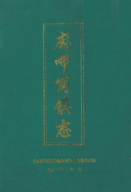 《麻布岗镇志》.pdf_广东省志