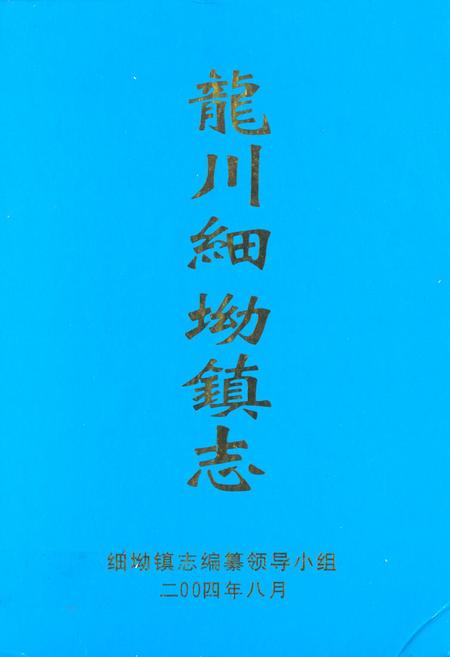 《龙川细坳镇志》.pdf_广东省志