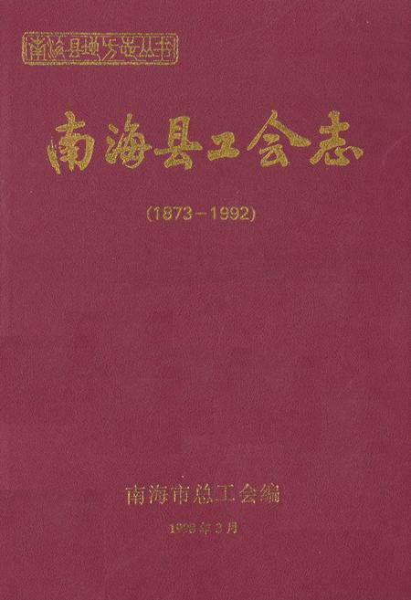 《南海县工会志(1873-1992)》.pdf_广东省志