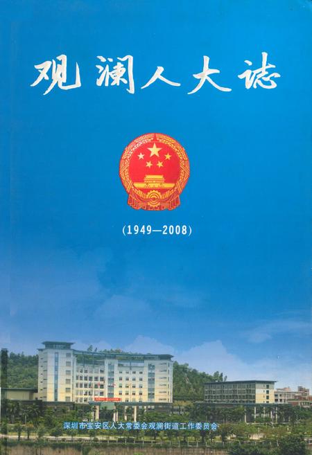 《观澜人大志(1949-2008)》.pdf_广东省志
