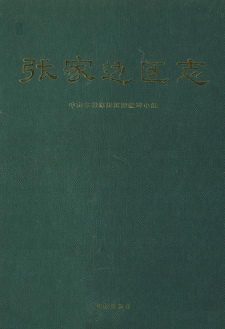 《张家边区志》.pdf_广东省志
