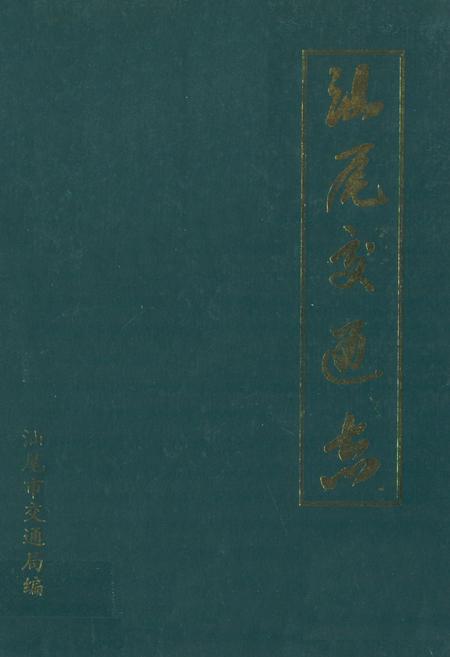 《汕尾交通志》.pdf_广东省志