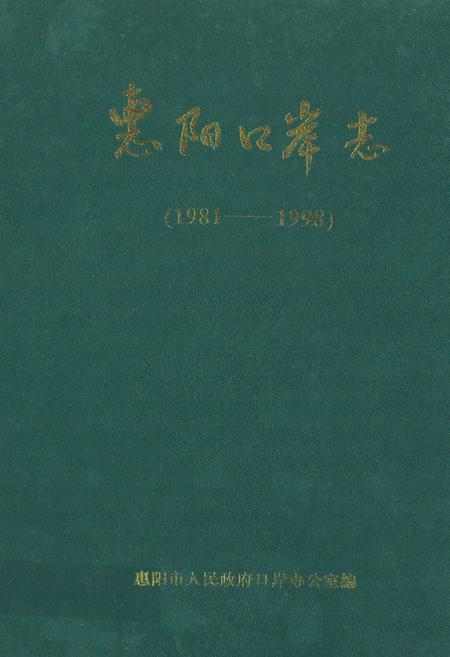 《惠阳口岸志(1981-1998)》.pdf_广东省志