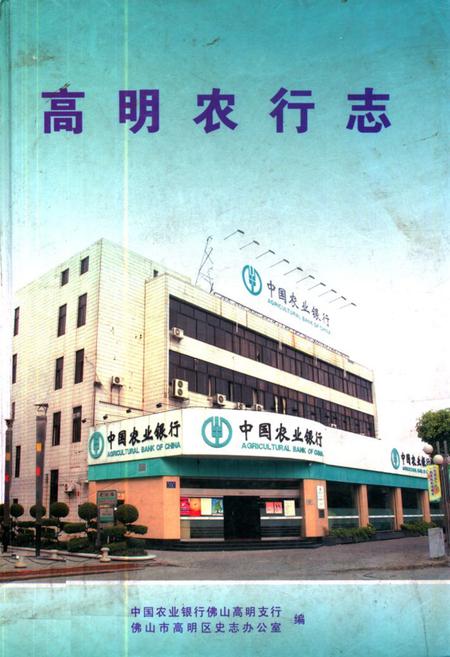 《高明农行志》.pdf_广东省志
