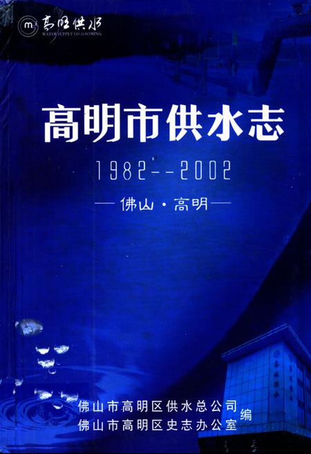 《高明市供水志(1982-2002)》.pdf_广东省志