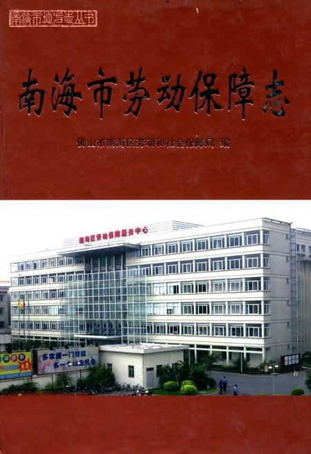《南海市劳动保障志》.pdf_广东省志
