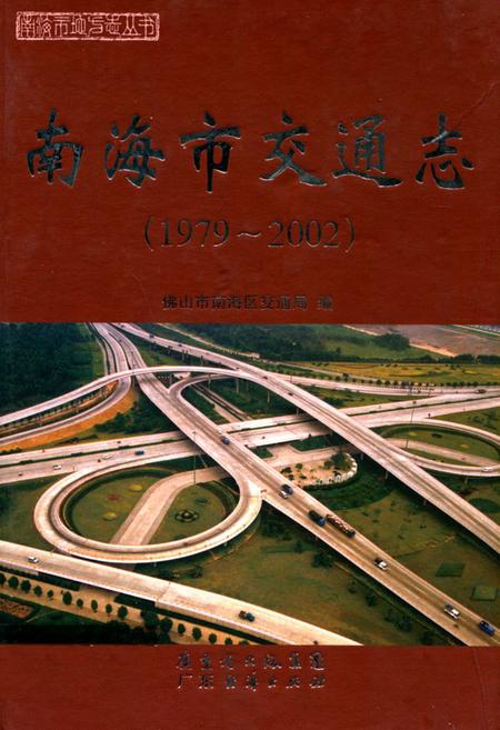 《南海市交通志(1979-2002)》.pdf_广东省志