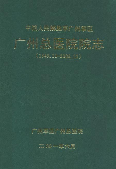 《中国人民解放军广州军区广州总医院院志(1949.10-2000.12)》.pdf_广东省志