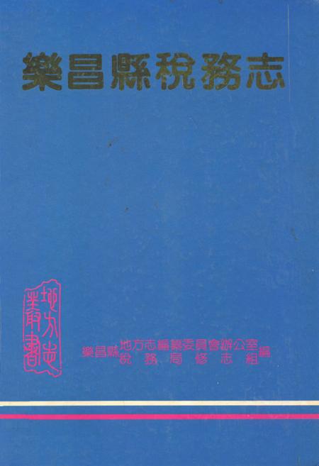 《乐昌县税务志》.pdf_广东省志