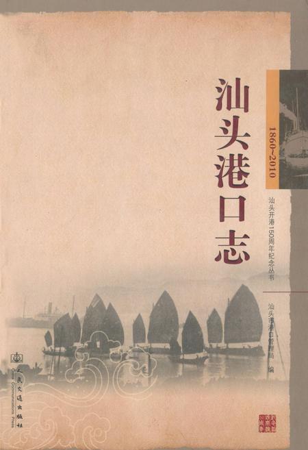 《汕头港口志(1860~2010)》.pdf_广东省志