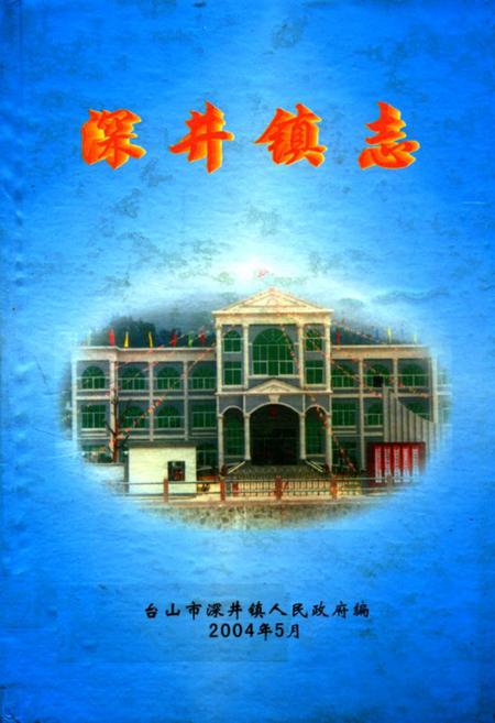 《深井镇志》.pdf_广东省志
