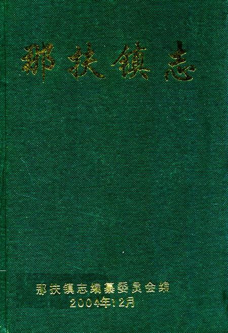 《那扶镇志》.pdf_广东省志