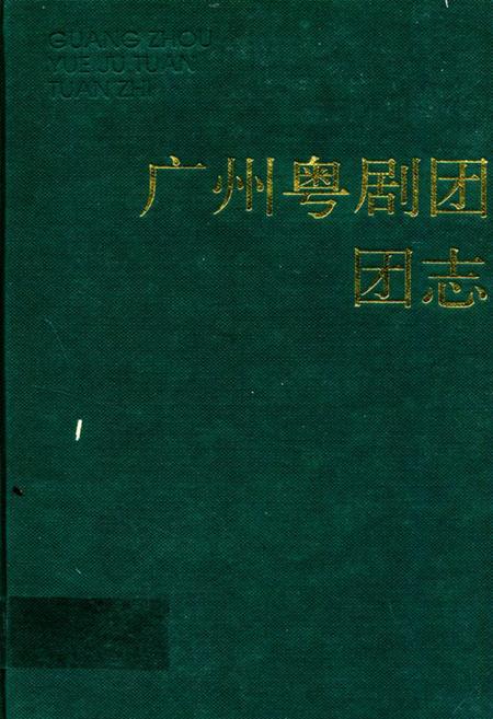 《广州粤剧团团志》.pdf_广东省志