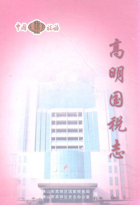 《高明国税志》.pdf_广东省志