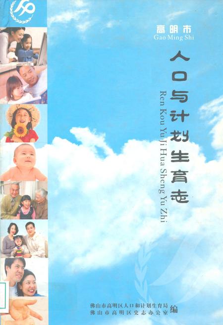 《人口与计划生育志》.pdf_广东省志