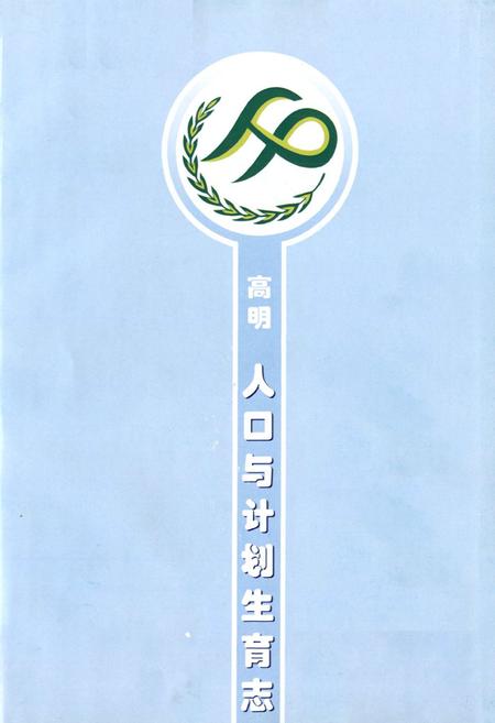 《人口与计划生育志》.pdf_广东省志插图1 《人口与计划生育志》.pdf_广东省志插图1