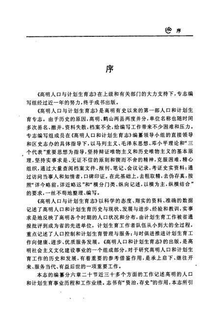 《人口与计划生育志》.pdf_广东省志插图4 《人口与计划生育志》.pdf_广东省志插图4