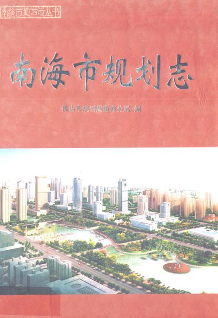 《南海市规划志》.pdf_广东省志
