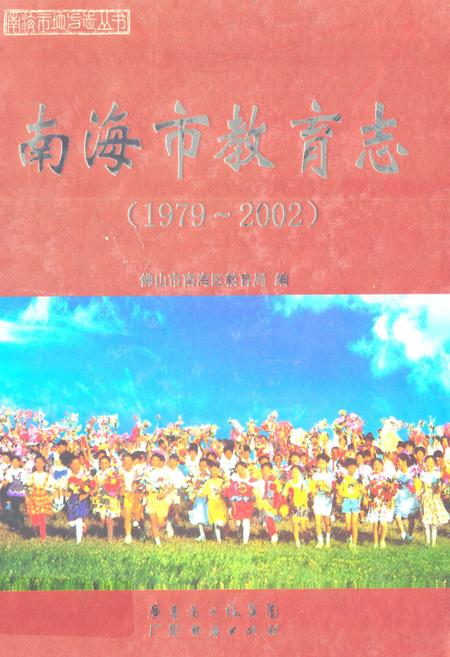 《南海市教育志(1979~2002)》.pdf_广东省志