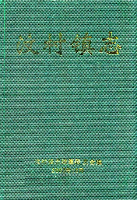 《汶村镇志》.pdf_广东省志