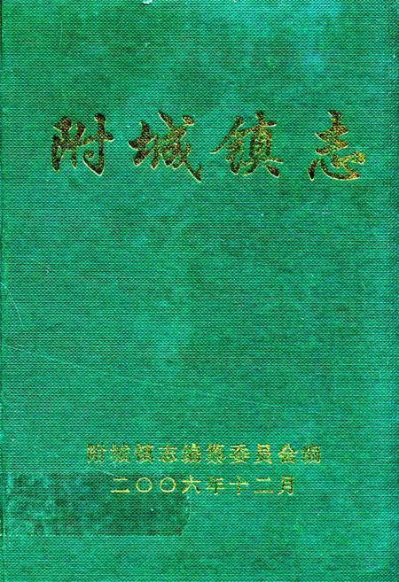 《附城镇志》.pdf_广东省志