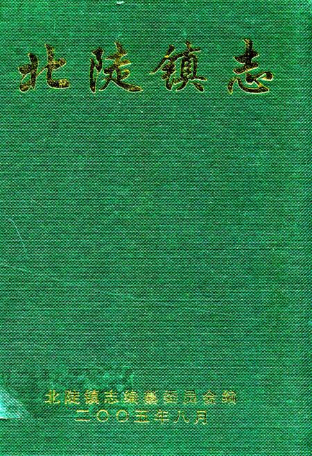《北陡镇志》.pdf_广东省志