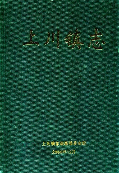 《上川镇志》.pdf_广东省志