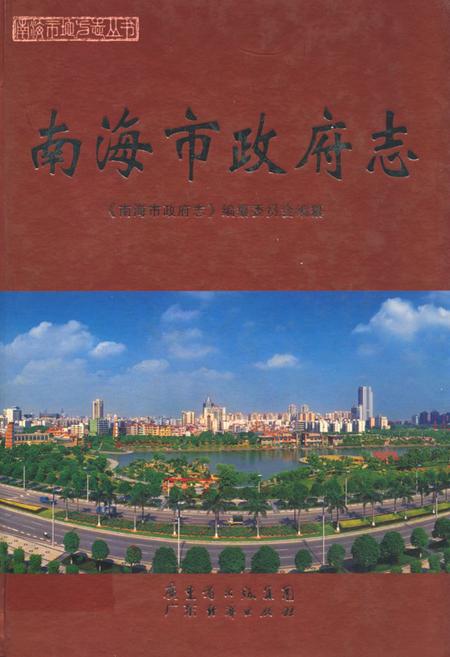 《南海市政府志》.pdf_广东省志