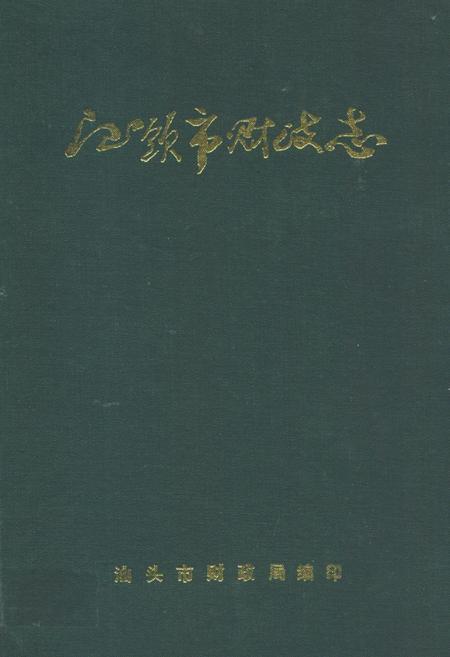 《汕头市财政志》.pdf_广东省志