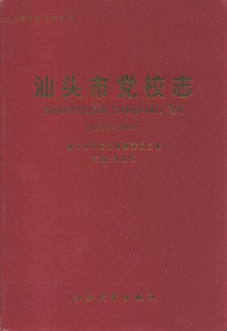 《汕头市党校志(1952-2002)》.pdf_广东省志