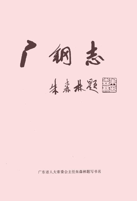 《广钢志·第二卷(1986-1995)》.pdf_广东省志