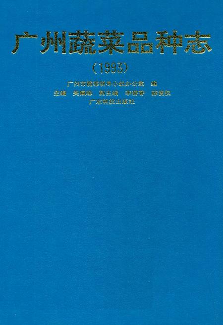 《广州蔬菜品种志(1993)》.pdf_广东省志
