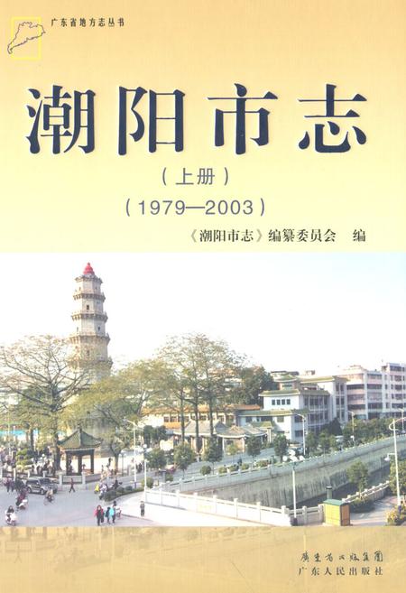 《潮阳市志·上册(1979-2003)》.pdf_广东省志