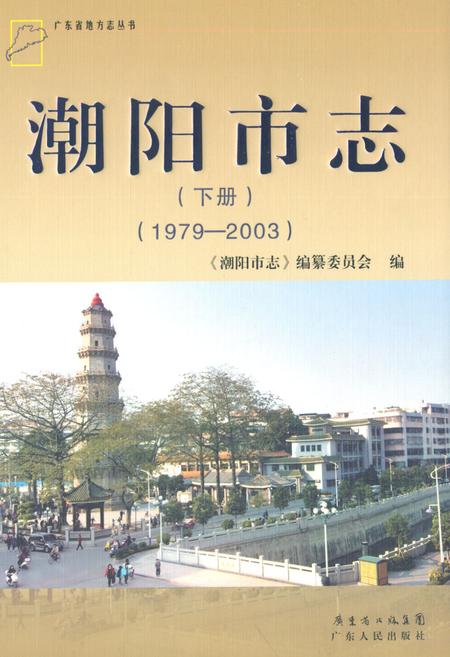 《潮阳市志·下册(1979-2003)》.pdf_广东省志