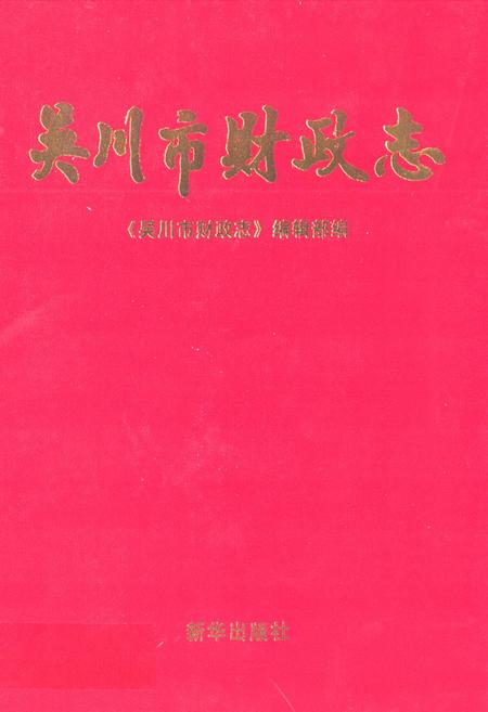 《吴川市财政志》.pdf_广东省志