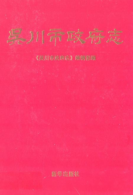 《吴川市政府志》.pdf_广东省志