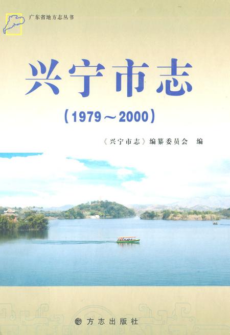 《兴宁市志(1979-2000)》.pdf_广东省志