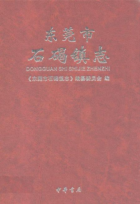 《东莞市石碣镇志》.pdf_广东省志