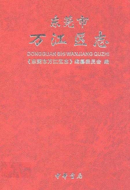 《东莞市石江区志》.pdf_广东省志