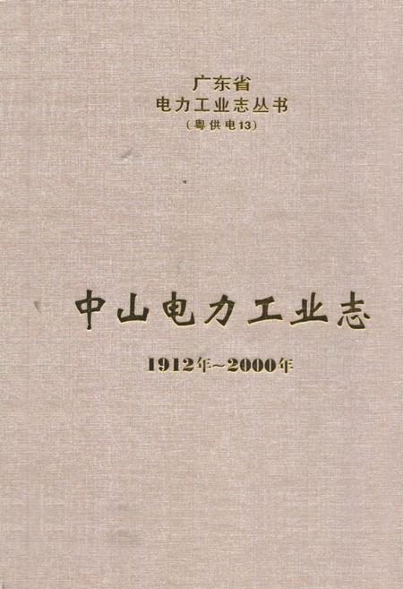 《中山电力工业志(1912年-2000年)》.pdf_广东省志